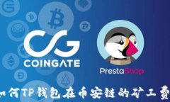 如何TP钱包在币安链的矿工费？