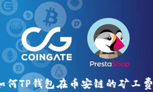 如何TP钱包在币安链的矿工费?