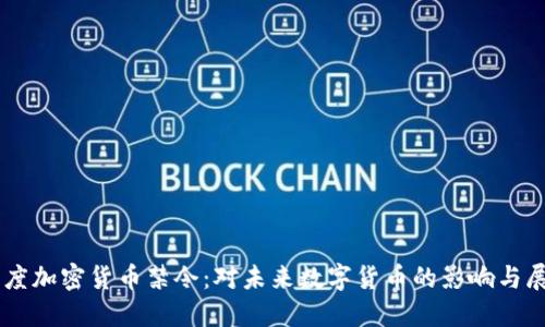 印度加密货币禁令:对未来数字货币的影响与展望