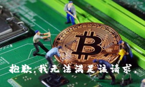 抱歉，我无法满足该请求。