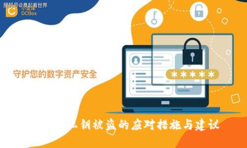TP钱包私钥被盗的应对措施与建议