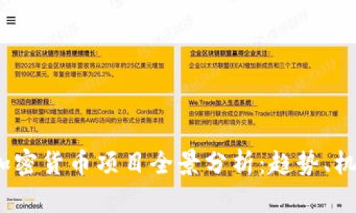 2022年加密货币项目全景分析：趋势、机遇与挑战