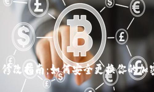 TP钱包密钥修改指南：如何安全更换你的加密资产密钥？