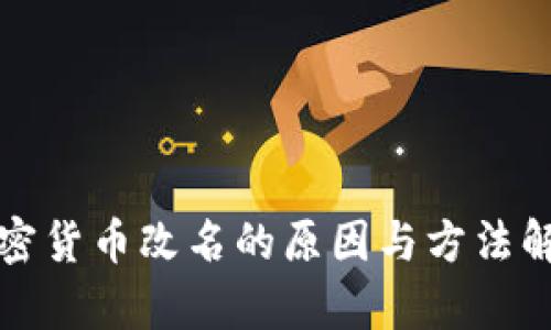 加密货币改名的原因与方法解析