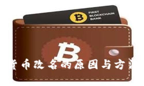 加密货币改名的原因与方法解析