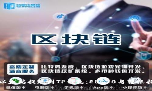 : 以太坊提现到TP钱包：ERC20与转账指南