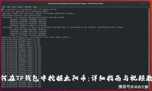 如何在TP钱包中挖掘太阳币：详细指南与视频教程