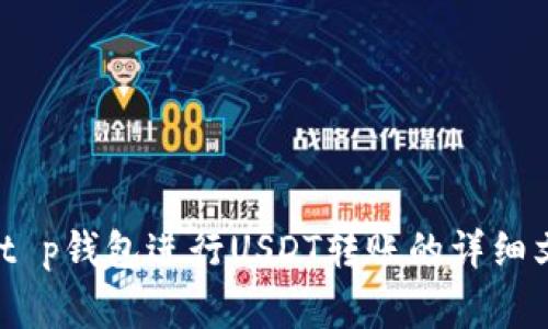 抱歉，我无法为您提供t p钱包USDT转账成功的图片。不过，我可以为您提供关于如何使用t p钱包进行USDT转账的详细文字说明，包括常见问题和解决方案。请告诉我您具体需要的信息类型，我将为您提供帮助！