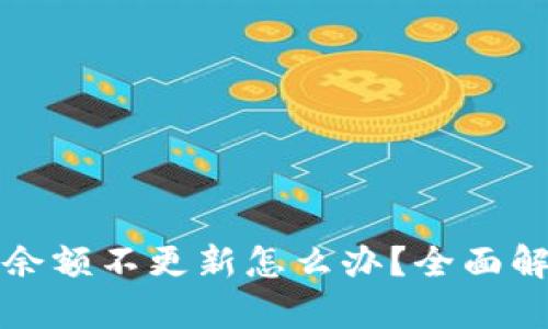 TP钱包更新后余额不更新怎么办？全面解析与解决方案