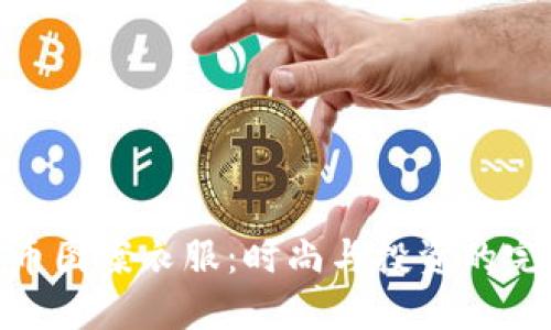 加密货币图案衣服：时尚与投资的完美结合