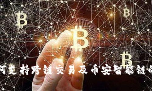 TP钱包如何支持跨链交易及币安智能链的优势分析