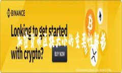 加密货币区块大小的重要性解析