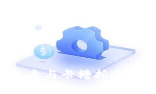 ```xml
如何通过TP钱包参与卡槽拍卖:详细指南与技巧