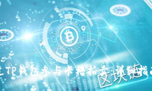 ```xml
如何通过TP钱包参与卡槽拍卖:详细指南与技巧