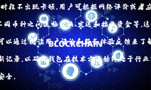 biao ti欧洲加密货币钱包：全面指南与选择策略/biao ti

加密货币, 欧洲, 钱包, 数字货币/guanjianci

### 内容主体大纲

1. 引言
   - 介绍加密货币的兴起及其在欧洲的影响
   - 加密货币钱包的重要性

2. 什么是加密货币钱包？
   - 定义
   - 钱包的类型（热钱包 vs 冷钱包）

3. 欧洲加密货币钱包的市场现状
   - 行业发展概况
   - 各国对加密货币监管的差异

4. 如何选择适合的加密货币钱包？
   - 安全性
   - 用户体验
   - 多币种支持
   - 交易费用

5. 欧洲推荐的加密货币钱包
   - Coinbase
   - Binance Wallet
   - Ledger Nano S
   - Exodus

6. 使用加密货币钱包的最佳实践
   - 备份和恢复
   - 密码管理
   - 防止钓鱼攻击的技巧

7. 未来展望
   - 加密货币钱包的发展趋势
   - 区块链技术的潜在影响

8. 结论
   - 总结内容，强调选择合适钱包的重要性

### 详细内容

#### 引言

近年来，加密货币的流行程度逐步攀升，尤其在欧洲市场中，许多投资者开始逐渐接受并投资于比特币、以太坊等虚拟货币。随着加密货币交易的日益增多，如何安全、快捷地存储这些数字资产成为了一个亟待解决的问题。因此，加密货币钱包的选择与使用显得尤为重要。

本文将深入探讨欧洲的加密货币钱包，介绍市场现状，提供选择策略，并讨论如何安全地使用这些钱包，以帮助投资者在动态的市场中作出明智的决策。

#### 什么是加密货币钱包？

加密货币钱包是一种数字工具，允许用户存储和管理他们的加密货币。它们可以是软件应用程序或者硬件设备，用户可以通过它们进行交易，查看余额，甚至管理多个币种。

加密货币钱包主要分为两种类型：热钱包和冷钱包。热钱包是连接互联网的，它们方便用户进行快速交易，但安全性较低，可能受到黑客攻击。而冷钱包则是离线的存储方式，种类包括纸钱包或硬件钱包，安全性高，但使用起来不够便利。

#### 欧洲加密货币钱包的市场现状

在欧洲，对于加密货币的接受度逐年提升，而各国的监管政策也在不断演变。例如，德国政府认可比特币为合法支付手段，而其他国家则可能持更保守的态度，这导致了市场的多样化。

尽管存在监管的不同，整个欧洲加密货币市场依然蓬勃发展。根据市场的需求，许多加密货币钱包应运而生，提供不同的服务与功能，以满足用户的需求。

#### 如何选择适合的加密货币钱包？

当选择一款加密货币钱包时，用户需考虑多个因素。

首先是安全性，选择知名品牌的产品，并确保具备双重验证功能。其次是用户体验，钱包的界面是否友好直接影响操作效率。此外，多币种的支持性也很重要，尤其是在用户可能会交易多种加密货币时。最后，交易费用也是必须考虑的因素，过高的费用会削减投资回报。

#### 欧洲推荐的加密货币钱包

在众多钱包中，Coinbase、Binance Wallet、Ledger Nano S以及Exodus是较受欢迎的选择。

Coinbase作为全球最大的加密交易平台之一，其钱包功能简单易用，安全性较高。Binance Wallet则适合喜欢交易的用户，它的多样化交易功能吸引了大量用户。Ledger Nano S则以其卓越的安全性著称，适合长期持有者。Exodus支持多种加密币，用户界面友好，非常适合新手上手。

#### 使用加密货币钱包的最佳实践

用户在使用加密货币钱包时应遵循一些最佳实践。例如，务必对钱包进行定期备份，以防止意外的损失。在密码管理上，可以使用密码管理工具来生成并存储复杂的密码，避免使用弱密码而增加被盗风险。此外，用户应了解并采取防止钓鱼攻击的措施，避免被欺骗而损失资产。

#### 未来展望

随着技术的不断进步，加密货币钱包未来将更加智能化和安全。例如，生物识别技术可能会被广泛运用，使得用户能够更方便地解锁钱包进行交易。同时，区块链技术的演变也将推动加密货币经济的进一步发展。

#### 结论

在这个瞬息万变的加密货币市场中，选择合适的钱包至关重要。无论是出于安全性、便利性还是功能性，用户都应根据自身情况作出合理选择，以实现资产的安全存储与管理。

### 相关问题及详细介绍

#### 问题一：加密货币钱包的安全性如何保障？

加密货币钱包的安全性如何保障？

加密货币钱包的安全性是每位用户都应高度重视的问题。由于加密货币具有不可逆性，一旦被盗或丢失，将无法恢复。因此，选用合适的钱包以及采取必要的安全措施显得尤为重要。

首先，应选择信誉良好的钱包服务商。知名品牌通常会为用户提供更高级别的安全措施，比如双重验证、保险以及冷存储选项。其次，用户应启用双重验证功能，它可以极大地增加账户的安全性，因为即使密码遭到泄露，恶意用户若不具备其他认证信息也是无法访问账户的。

再者，用户应定期备份钱包信息。很多加密货币钱包提供备份功能，用户应根据指引进行操作，并将备份信息妥善保存。切勿将备份文件保存在网络连接的设备上，因为这可能增加被黑客攻击的风险。此外，用户还应使用强密码，并定期更换密码，避免使用个人信息或容易被猜到的组合。

另外，移动设备的安全性也不容忽视。在使用加密货币钱包的移动设备上，用户应定期更新操作系统与应用软件。选择安装安全软件，并注意不要下载未经验证的应用，以防被恶意软件攻击。

最后，用户还可以选择使用硬件钱包作为长期存储方式。硬件钱包是在物理设备中存储密钥，绝大多数情况下与互联网隔离，极大地降低了被盗的风险。尽管硬件钱包价格较高，但与可能损失的数字资产相比，投资安全的存储方式是值得的。

#### 问题二：如何有效备份加密货币钱包？

如何有效备份加密货币钱包？

有效备份加密货币钱包是保障数字资产安全的重要步骤。备份不仅可以防止意外情况导致的资产丢失，也能在设备损坏的情况下帮助用户恢复账户。下面将介绍几种常见的备份方式。

首先，用户应理解钱包备份的本质。大多数加密货币钱包会提供一串重要的恢复种子短语（通常由12到24个单词组成），该短语即用于恢复钱包的所有私钥。在使用钱包时，用户在第一次设置中将看到这个种子短语，该短语务必妥善保存。

其次，将种子短语以书面形式记录在纸张上，并存放在安全的位置，例如保险箱或者是安全的锁盒。切勿将种子短语保存在电子设备上，尤其是云存储或邮件等线上方式，这将使其面临被黑客攻击的风险。

除了种子短语备份外，用户还可以使用专业的备份工具，定期备份钱包数据。许多软件钱包提供自动备份功能，用户需在应用设置中启用。不过，仍然需要定期查看备份文件是否能正常使用以确保持久有效。

在备份过程中的另一个关键点是了解钱包的恢复步骤。用户应当在实际操作前先查阅官方说明，并在确保理解所有步骤后进行备份。恢复操作应在安全的环境中进行，以避免信息泄露。

此外，切忌将相同的备份信息用于多个钱包。每个钱包最好独立备份，避免因一个备份的安全性问题而影响到其他钱包的安全性。

#### 问题三：加密货币钱包的交易费用通常是多少？

加密货币钱包的交易费用通常是多少？

加密货币钱包的交易费用通常是用户在选择钱包时需要重点考虑的因素之一。交易费用主要由几部分组成，包括网络费用和交易平台的手续费，因而价格会有显著的差异。

首先，网络费用是指用户在进行交易时必须付给区块链网络的费用。这一费用是根据网络的繁忙程度而变化的，通常在高峰时段会显著提高。在比特币网络上，用户能够选择支付较高的手续费，以求在较短时间内完成交易；如果愿意等待较长的确认时间，则可选择较低的手续费。

其次，不同的加密货币钱包或交易所也会收取额外的交易手续费。这通常是为了服务和运营成本。例如，许多主流交易平台（如Coinbase、Binance等）会收取1%到3%的交易手续费。此外，不同币种之间的交易费用也可能存在差异。

因此，用户选择钱包时，应谨慎比较各种费用结构。在大多数情况下，使用集中式交易平台进行交易的手续费会更高，而通过去中心化交易所（DEX）进行交易时，用户仅需要支付网络费用，但对交易速度的影响也需考虑。

此外，要注意钱包提供的费用透明度。有些钱包会让用户在发起交易前选择支付的费用，而另一些钱包则会默认设置一个固定的费用。如果用户对费用不敏感，或许可以选择使用这些后者，以避免复杂的费用计算。

最后，用户应定期监控交易费用情况，以便在成本较低时执行重要交易，尤其是在市场波动时更为重要。

#### 问题四：热钱包和冷钱包各自的优缺点是什么？

热钱包和冷钱包各自的优缺点是什么？

热钱包和冷钱包各自有着明显的优缺点，了解这些有助于用户根据自身需求为自己的数字资产选择最合适的存储方案。

热钱包是指任何持续连接到互联网的钱包。它们通常用于日常交易，优点包括便利性高、操作简单。用户可以快速发送与接收加密货币，支付费用通常也较低。热门的热钱包例如Coinbase、曾经广受欢迎的Blockchain.info等，由于其高效的交易速度和用户友好的体验吸引了大量用户。

然而，热钱包也存在显著的安全隐患，由于其持续在线，容易受到网络攻击或黑客入侵。在过去的几年中，多次热钱包因黑客出现大规模资产流失事件，这同样是加密货币用户必须时刻牢记的风险。

与之相对，冷钱包是指存储在不连接互联网的设备上或纸上的加密货币钱包，而这是安全性极高的存储方式。硬件钱包（如Ledger、Trezor等）就是一种冷钱包，它们可以在全世界范围内广泛使用，以防止黑客窃取。有些用户甚至选择使用纸钱包，将私钥以纸张形式保存，这样不会遭受网络攻击风险。

但冷钱包也有一些不利之处。因为它们不是长期连接到网络，因此在需要时换回交易并不那么方便。用户在进行交易时必须先将资产转移到热钱包中，可能需要花费一些时间。另外，冷钱包对用户的安全意识有更高的要求，例如，如何妥善保护实体硬件、如何确保纸质备份不会被丢失等。

综上所述，热钱包适合日常小额交易，而冷钱包更适合长期持有大额资产的用户。一般来说，投资者可以将大部分资产放在冷钱包中，以确保安全，同时在热钱包中保持一定额度用于日常交易，这样能够兼顾安全性与流动性。

#### 问题五：使用加密货币钱包时如何防止钓鱼攻击？

使用加密货币钱包时如何防止钓鱼攻击？

钓鱼攻击是网络安全领域常见的一种攻击手段，尤其在加密货币用户中更为猖獗。一旦用户不小心落入钓鱼陷阱，其加密资产可能会瞬间被盗。为了保护自己，用户应采取一系列安全措施来防止钓鱼攻击。

首先，用户应仔细核实对于网页和电子邮件的来源，尤其是在涉及输入私密信息时。很多钓鱼攻击会通过伪装成官方邮件或者页面来欺骗用户，因此仔细检查 URL 是十分重要的一步。如果发现有语法错误、拼写错误或不合法的域名，都应当引起警觉。

其次，在接收到需输入私人信息的链接时，不要直接点击邮件中的链接，而应在浏览器中手动输入官方网站的地址，确保不会被导向钓鱼网站。同时，使用浏览器的安全扩展程序可以提高防护能力，防止用户访问可疑网站。

再者，用户应启用加密货币钱包的双重验证功能，确保即使密码泄露，恶意用户无法轻易操作。此外，尽量使用强密码，避免使用简易或者常见的组合，并尽量定期更换密码。

用户还应保持对钓鱼攻击手段的警惕。了解常见的钓鱼模式、手法以及新出现的骗局，有助于提高用户的安全意识。例如，有些钓鱼攻击会采取假冒客服的方式进行联系，要求用户提供私钥或其他敏感信息，用户必须始终保持警惕，确认这些信息的真实性。

最后，定期审查加密货币交易记录，发现任何可疑交易应立刻采取措施，并向钱包提供商报告，以便尽快采取应对措施，保护资产安全。

#### 问题六：如何评估加密货币钱包的用户体验？

如何评估加密货币钱包的用户体验？

评估加密货币钱包的用户体验是选择合适钱包的重要因素。一个优秀的钱包应当在安全性与便捷性之间达到良好的平衡，使用者能轻松上手并快速进行操作。以下是评估用户体验的一些关键指标。

首先，界面的直观性对于用户体验至关重要。钱包应用的布局应，操作步骤应清晰易懂，用户参与的每一步都应减少时间成本。用户在选择钱包时，可以从网上查阅详情页面或下载应用进行实际体验，感受界面的友好程度。

其次，加载速度和交易处理效率也是衡量用户体验的重要标准。一个好的钱包应能迅速完成交易、查余额等操作，并保持在高峰时段不出现卡顿。用户可根据网络评价或者应用商店的反馈了解该钱包在交易速度上的表现。

再者，钱包提供的多样功能也是评估的一部分。现代用户常常需要支持多种币种和多样化的功能，例如，可以查看历史交易、在不同币种之间流畅交换、发送和接收资金等。这类功能的全面性和效率，将影响用户对钱包的整体满意度。

加密货币钱包的客服支持也是关键评估点。用户在使用过程中若遇到问题，及时有效的客户服务可以让问题迅速解决。这一点可以通过阅读用户评论和服务体验反馈来了解。

最后，安全性和更新频率同样不容忽略。定期接收安全更新和功能改进的产品通常会更值得信赖。用户应关注钱包提供商的更新记录，以确保钱包在技术方面始终处于行业前沿。这能不仅保护用户的资产，同时提高用户使用的体验感。

综上所述，通过多个维度评估用户体验，可以有效帮助用户选择出最符合自身需求的加密货币钱包，确保使用过程中的便捷与安全。