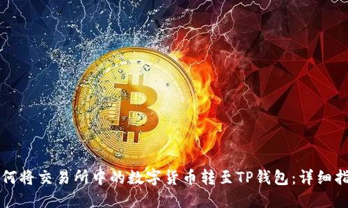 如何将交易所中的数字货币转至TP钱包：详细指南