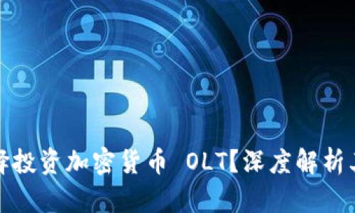 软银为何选择投资加密货币 OLT？深度解析其潜力与风险