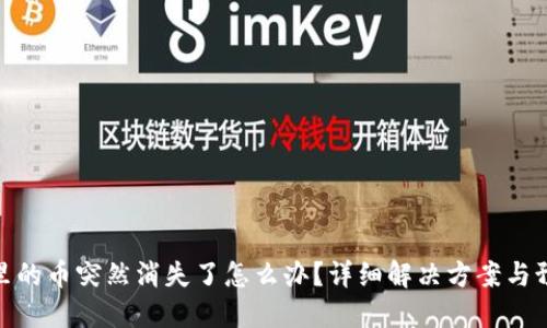 TP钱包里的币突然消失了怎么办？详细解决方案与预防措施