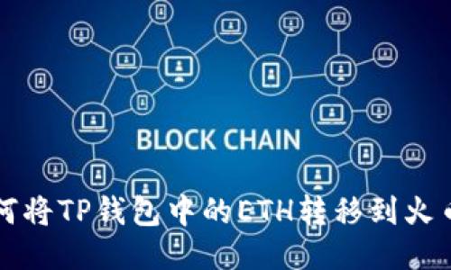 如何将TP钱包中的ETH转移到火币网
