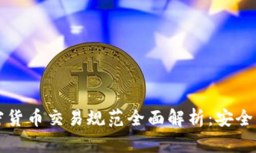 2023年加密货币交易规范全面解析：安全、合规与趋势