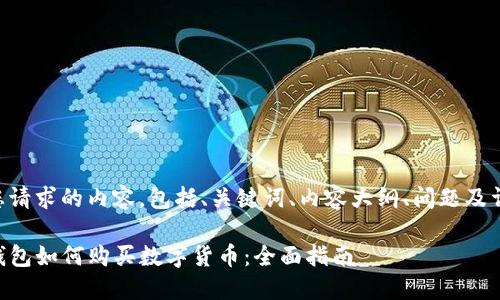 以下是您请求的内容，包括、关键词、内容大纲、问题及详细介绍。

新版TP钱包如何购买数字货币：全面指南