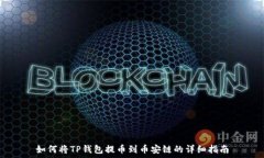   如何将TP钱包提币到币安链的详细指