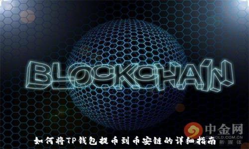   
如何将TP钱包提币到币安链的详细指南