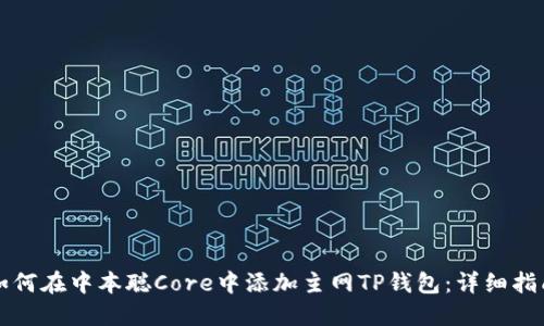 如何在中本聪Core中添加主网TP钱包:详细指南