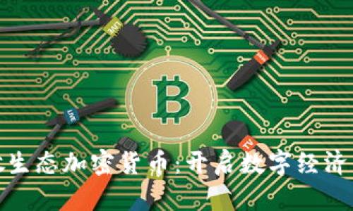 全新分散生态加密货币：开启数字经济的新时代