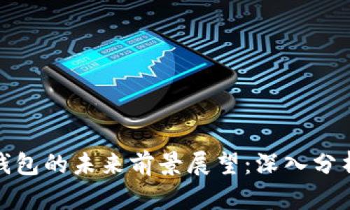 TP去中心化钱包的未来前景展望：深入分析与趋势预测