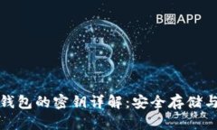 加密货币钱包的密钥详解：安全存储与