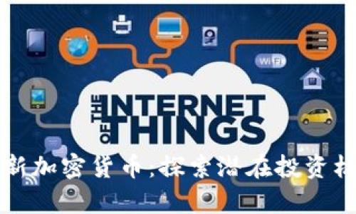 如何有效发现新加密货币：探索潜在投资机会的最佳指南