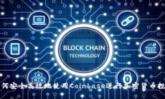 如何安全高效地使用Coinbase进行加密货