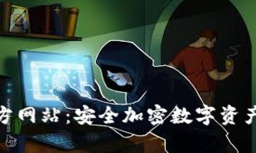 TP冷钱包官方网站：安全加密数字资产存储的首选