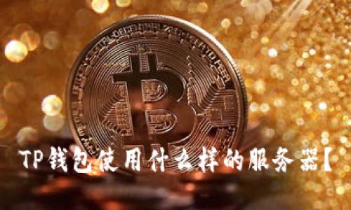 TP钱包使用什么样的服务器？