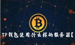 TP钱包使用什么样的服务器？