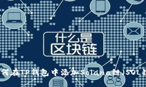 如何在TP钱包中添加Solana链（SOL链）