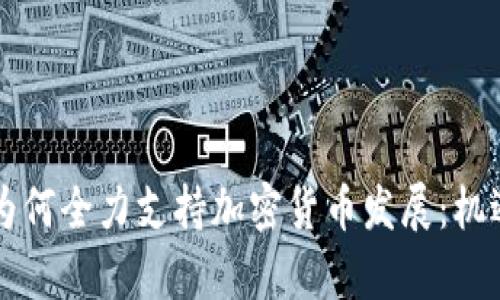 乌克兰为何全力支持加密货币发展：机遇与挑战