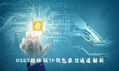 USDT转账到TP钱包最佳通道解析