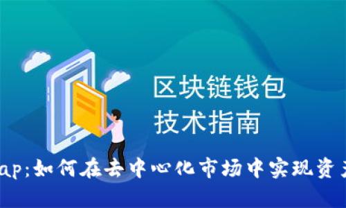 加密货币Swap：如何在去中心化市场中实现资产的无缝交易