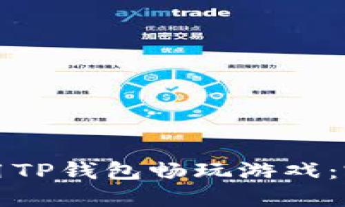如何使用TP钱包畅玩游戏：完全指南