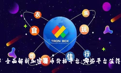 ### 全面解析加密货币价格平台：哪些平台值得信赖？