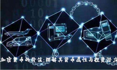 加密货币的价值：理解其货币属性与投资潜力