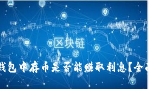 在TP钱包中存币是否能赚取利息？全面解析