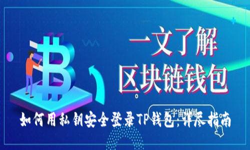 如何用私钥安全登录TP钱包:详尽指南