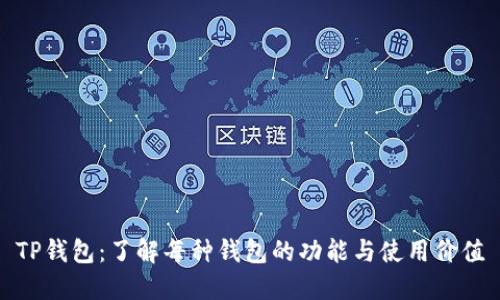TP钱包：了解每种钱包的功能与使用价值