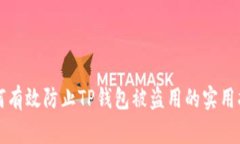 如何有效防止TP钱包被盗用的实用指南