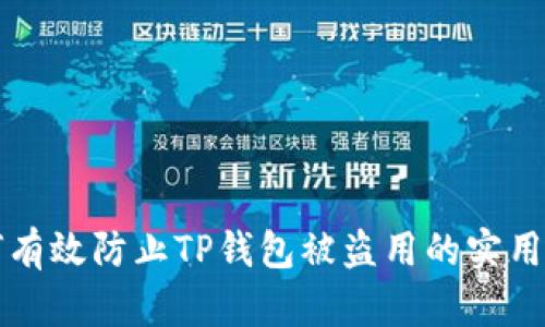 如何有效防止TP钱包被盗用的实用指南