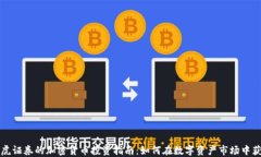 老虎证券的加密货币投资指南：如何在