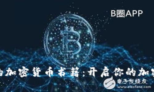 推荐值得阅读的加密货币书籍:开启你的加密数字世界之旅